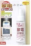 yuwaお手軽!家電クリーナー 60ml