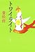 トワイライト (文春文庫)