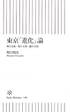 東京「進化」論 伸びる街・変わる街・儲かる街 (朝日新書)