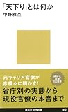 「天下り」とは何か (講談社現代新書)