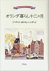 オランダ暮らし十二か月