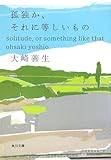 孤独か、それに等しいもの (角川文庫)