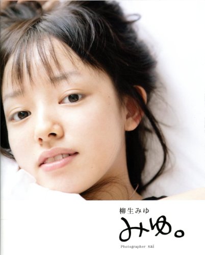 柳生みゆ ファースト写真集 『 みゆ。 』