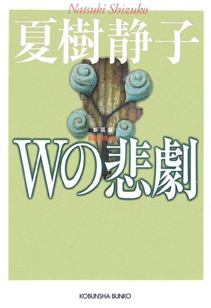 菅野美穂主演で ｗの悲劇 がドラマで復活 現代風にアレンジtbs系10年1月放送 ドラマストリート お父ちゃんが語るドラマブログ