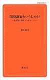 開発調査というしかけ (創成社新書 27)
