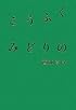 こうふく みどりの