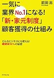 一気に業界No.1になる!「新・家元制度」顧客獲得の仕組み―どんなビジネスにも使える! 継続率96%の秘密