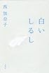 白いしるし