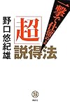 「超」説得法 一撃で仕留めよ