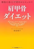 脂肪を落として背中からスッキリ! 肩甲骨ダイエット