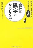 知らないと恥ずかしいビジネスのキホン 会社が黒字になるしくみ