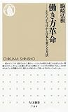 働き方革命―あなたが今日から日本を変える方法 (ちくま新書)