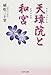 天璋院(てんしょういん)と和宮(かずのみや) (PHP文庫)