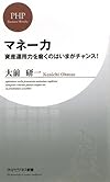 マネー力 (PHPビジネス新書)