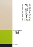 基礎から学ぶ労働法〈1〉労働法総論・個別的労働関係法