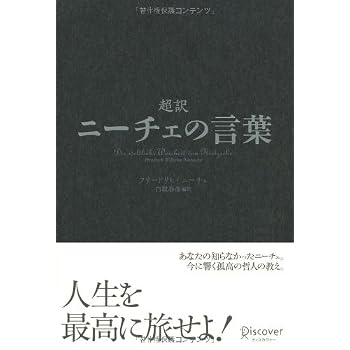 超訳 ニーチェの言葉