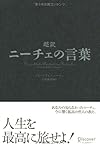 超訳 ニーチェの言葉