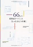 66人の建築家がつくった「たったひとつの家」
