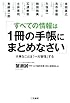 すべての情報は1冊の手帳にまとめなさい