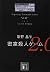 密室殺人ゲーム2.0 (講談社文庫)