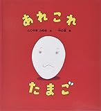 あれこれたまご (かがくのとも傑作集―わくわく・にんげん)