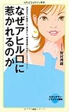 なぜアヒル口に惹かれるのか (メディアファクトリー新書)