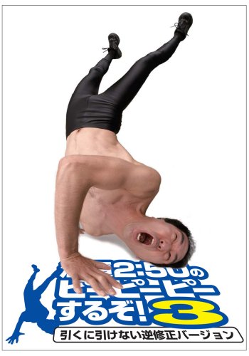 江頭2:50のピーピーピーするぞ!3 引くに引けない逆修正バージョン [DVD]