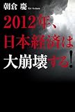 2012年、日本経済は大崩壊する!