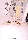 夢を与える (河出文庫)