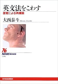 英文法をこわす―感覚による再構築 (NHKブックス)