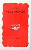 やさしさの精神病理 (岩波新書)