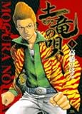 土竜の唄 1 (ヤングサンデーコミックス)