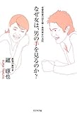 なぜ女は、男の手を見るのか?―恋愛格差の謎を解く美男美女の法則