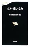女が嫌いな女 (文春新書)