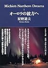 Michio's Northern Dreams (1) オーロラの彼方へ PHP文庫 (ほ9-1)