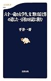 六十一歳の大学生、父野口冨士夫の遺した一万枚の日記に挑む (文春新書)
