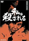 探偵神津恭介の殺人推理6~私は殺される~ [DVD]