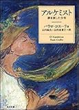 アルケミスト―夢を旅した少年 (角川文庫―角川文庫ソフィア)