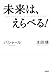 未来は、えらべる! バシャール 本田健