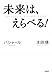 未来は、えらべる! バシャール 本田健