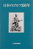 日本のゴルフ100年