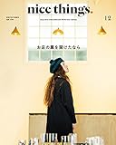 nice things.(ナイスシングス) 2016年 12 月号 [雑誌] (お店の扉を開け...