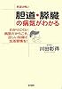本当は怖い胆道・膵臓の病気がわかる―わかりにくい病気だからこそ、正しい知識と生活習慣を!