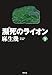 瀕死のライオン〈下〉