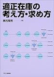 適正在庫の考え方・求め方