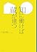 知に働けば蔵が建つ (文春文庫)