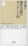 現代美術のキーワード100 (ちくま新書)