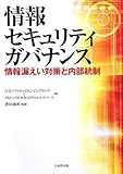情報セキュリティガバナンス―情報漏えい対策と内部統制