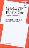 信長は謀略で殺されたのか―本能寺の変・謀略説を嗤う (新書y)