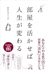 部屋を活かせば人生が変わる
